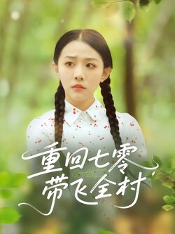 重回七零，带飞全村
