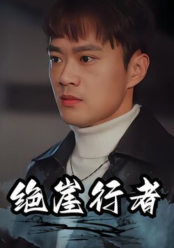 绝崖行者封面图