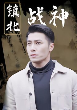 镇北战神封面图