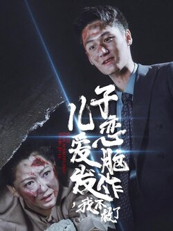 儿子恋爱脑发作，我不救了封面图