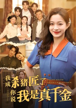 我成杀猪匠了，你说我是真千金封面图
