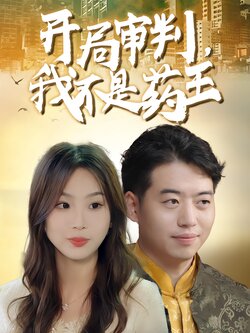 开局审判，我不是药王封面图