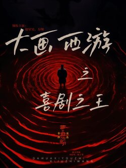 大画西游之喜剧之王封面图