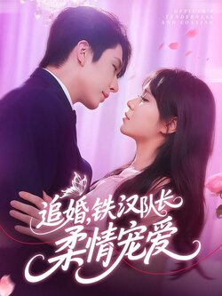 追婚，铁汉队长柔情宠爱封面图