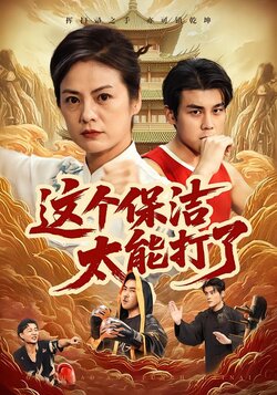 这个保洁太能打了封面图