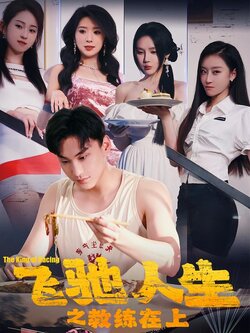 飞驰人生之教练在上封面图