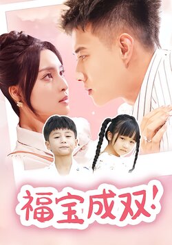 福宝成双！封面图