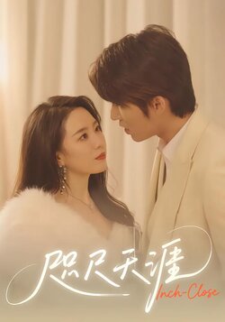 咫尺天涯封面图