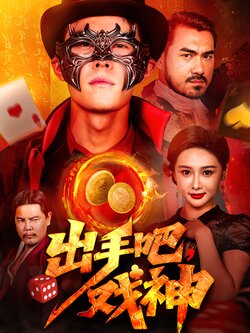 出手吧，戏神封面图