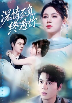 深情不负终遇你封面图