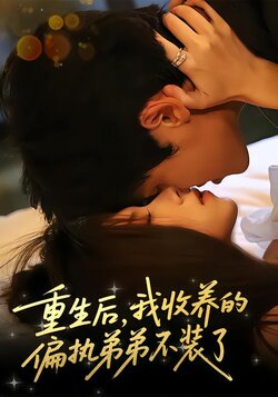 重生后，我收养的偏执弟弟不装了封面图