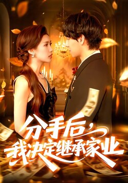 分手后，我决定继承家业封面图