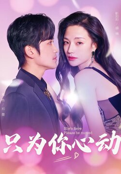 只为你心动封面图