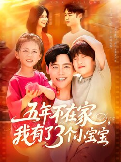 五年不在家，我有了3个小宝宝封面图