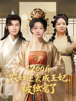200斤农妇逆袭成王妃，被独宠了封面图