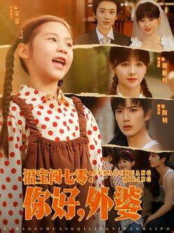 福宝闯七零：你好，外婆封面图