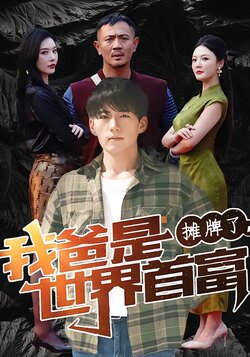 摊牌了，我爸是世界首富封面图