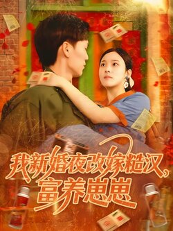 我新婚夜改嫁糙汉，富养崽崽封面图