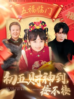 初五财神到，接不接封面图