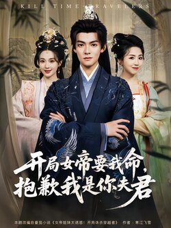 开局女帝要我命，抱歉我是你夫君封面图