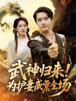 武神归来！为护妻威震全场封面图