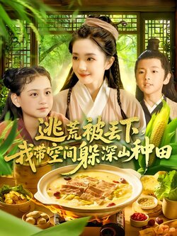 逃荒被丢下，我带空间躲深山种田封面图