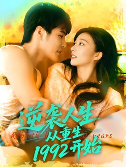 逆袭人生从重生1992开始封面图