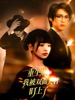 重生后，我被双面夫君盯上了