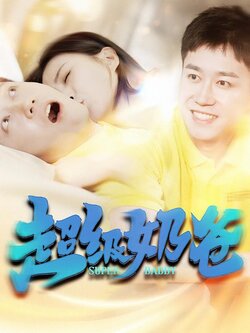 超级奶爸封面图