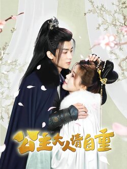 公主大人请自重封面图