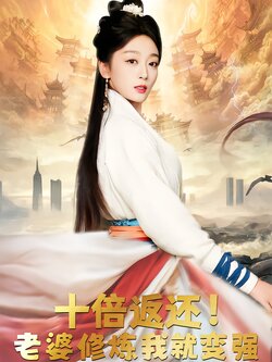 十倍返还！老婆修炼我就变强封面图