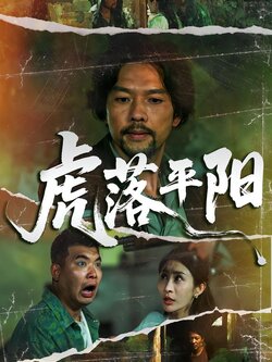 虎落平阳封面图