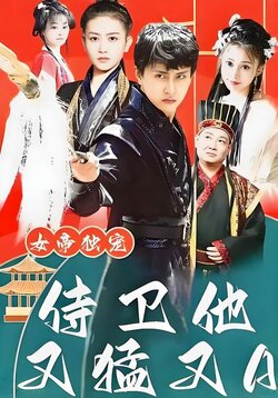 女帝独宠，侍卫他又猛又A封面图