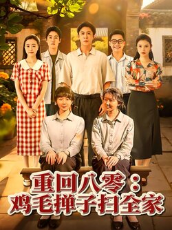 重回八零：鸡毛掸子扫全家封面图