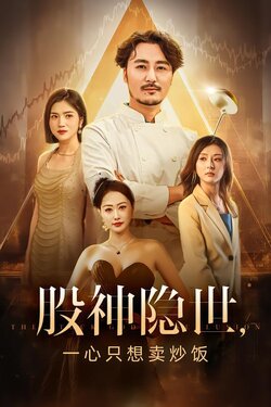 股神隐世，一心只想卖炒饭封面图