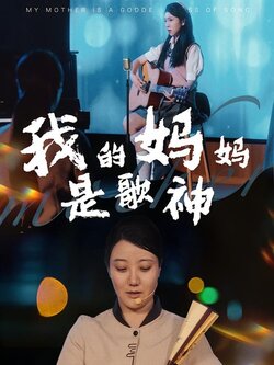 我的妈妈是歌神