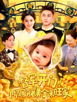 督军开门！小奶团背着黄金来旺家封面图