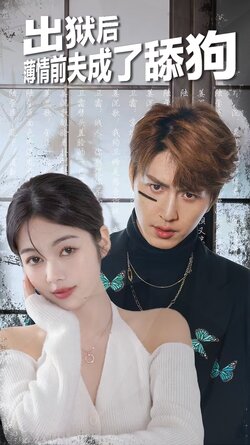 出狱后，薄情前夫成了舔狗封面图