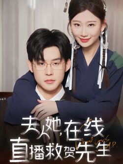 夫人她，在线直播救贺先生封面图