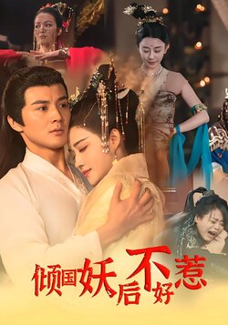 倾国妖后不好惹封面图