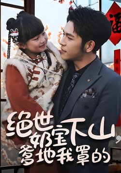 绝世奶宝下山，爹地我罩的封面图