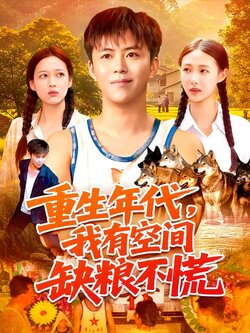 重生年代，我有空间缺粮不慌封面图
