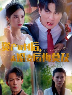 资产解封后，未婚妻后悔莫及