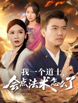 我一个道士，会点法术怎么了封面图