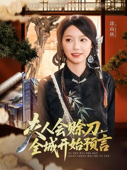 夫人会赊刀，全城开始预言封面图