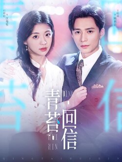 青苔回信封面图