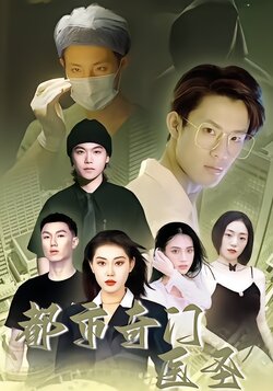 都市奇门医圣封面图