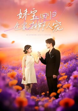 妹宝回归，全家排队宠封面图