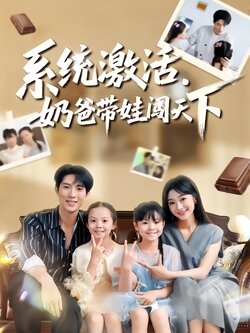 系统激活，奶爸带娃闯天下封面图
