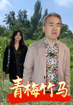 青梅竹马封面图